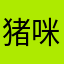 猪咪超可爱