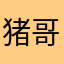 猪哥最勤劳