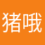 猪哦岁月