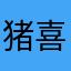 猪喜欢的熊