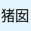 猪囡囡kiki