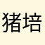 猪培and洗白白