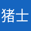 猪士队