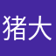 猪大哥大q