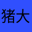 猪大哥橙子