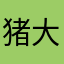 猪大鹅。