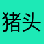 猪头三比吧