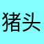 猪头为什么这么可爱