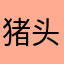 猪头大哥大o