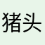 猪头小妖怪