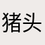 猪头是你啊