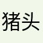 猪头美少年
