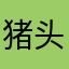 猪头老四