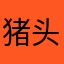 猪头05011009