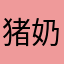 猪奶奶2778