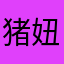 猪妞之仙女下凡篇