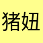 猪妞吃面法修三打