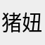 猪妞的太￼好玩了￼