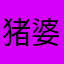 猪婆是憨憨