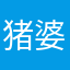 猪婆repo和set您