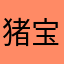 猪宝哼哼