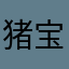 猪宝贝宝贝吧