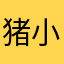 猪小真
