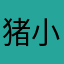 猪小骚