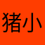 猪小C先森