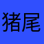 猪尾巴摇