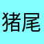 猪尾巴猪