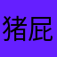 猪屁股153