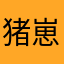 猪崽仔～