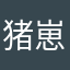 猪崽侠