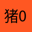 猪崽 0352