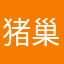 猪巢