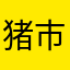 猪市丽人