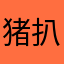 猪扒戒