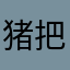 猪把狗咬了