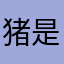 猪是你最