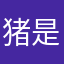 猪是念来过倒。