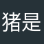 猪是的念来过倒僧