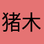 猪木使いの鬼専