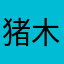 猪木1023