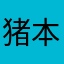 猪本本