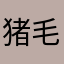 猪毛猪毛