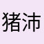 猪沛沛