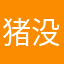 猪没狼马疯