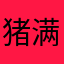 猪满堂他爹