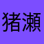 猪瀬ちはる